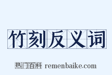 竹刻反义词是什么意思的图片